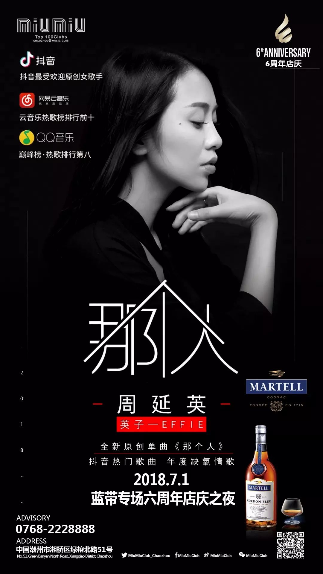 7月1日 抖音热门神曲《那个人》周延英歌友会蓝带专场六周年店庆之夜-潮州MIUMIU酒吧/缪缪酒吧