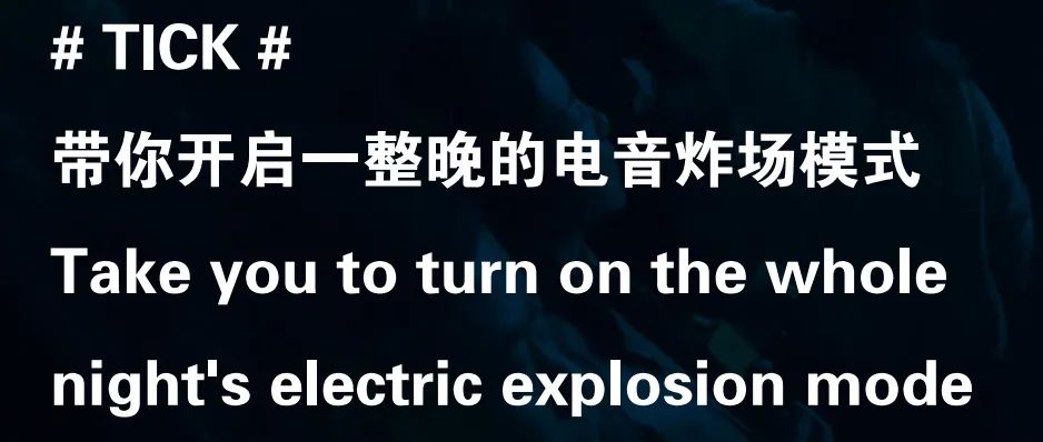就在今晚 9月12日 # TICK # 带你开启一整晚的电音炸场模式-潮州MIUMIU酒吧/缪缪酒吧