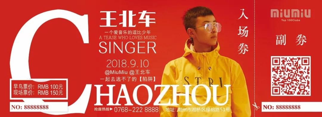 MiuMiu没错，有你们最爱的王北车！9/10一起“抖动”全城！-潮州MIUMIU酒吧/缪缪酒吧