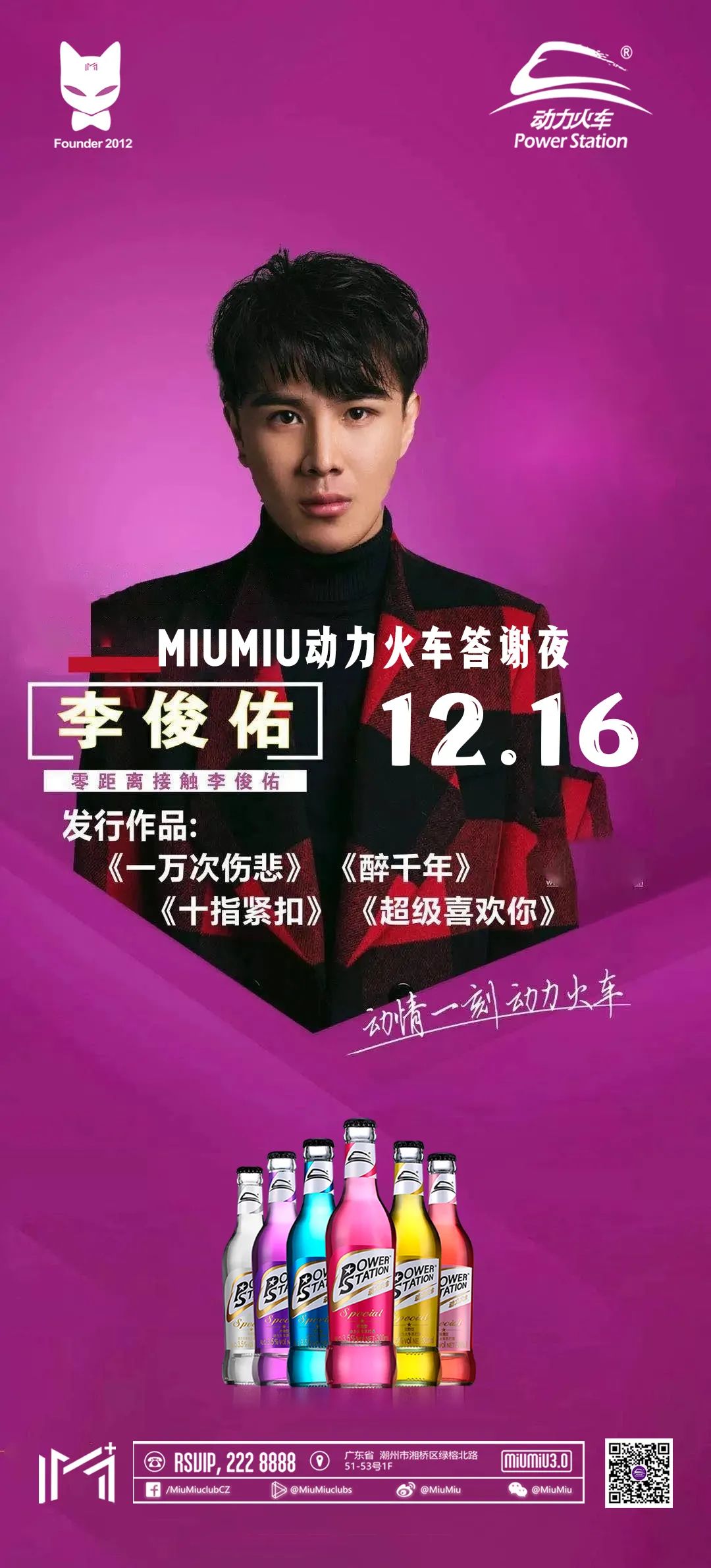 今晚12.16明星云集——MiuMiu动力火车年终答谢夜不见不散！-潮州MIUMIU酒吧/缪缪酒吧