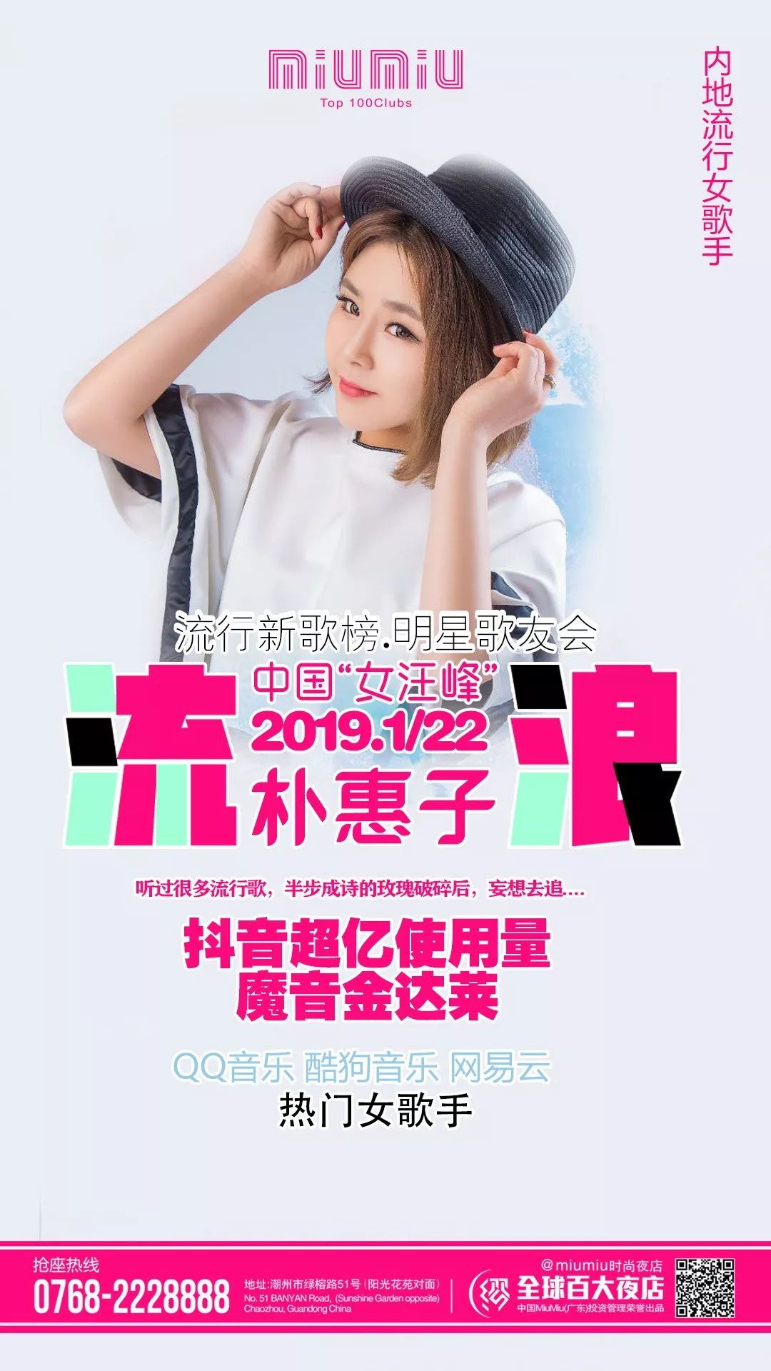 中国“女汪峰”│魔音金达莱《朴惠子》 流行新歌榜.明星歌友会-潮州MIUMIU酒吧/缪缪酒吧