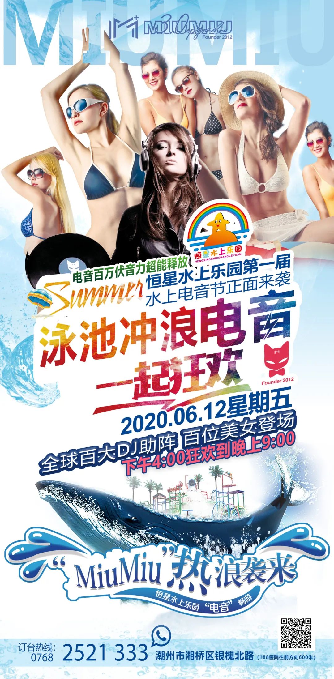 潮流电音 幻听盛夏：恒星水上乐园电音party（下午准时出发）-潮州MIUMIU酒吧/缪缪酒吧