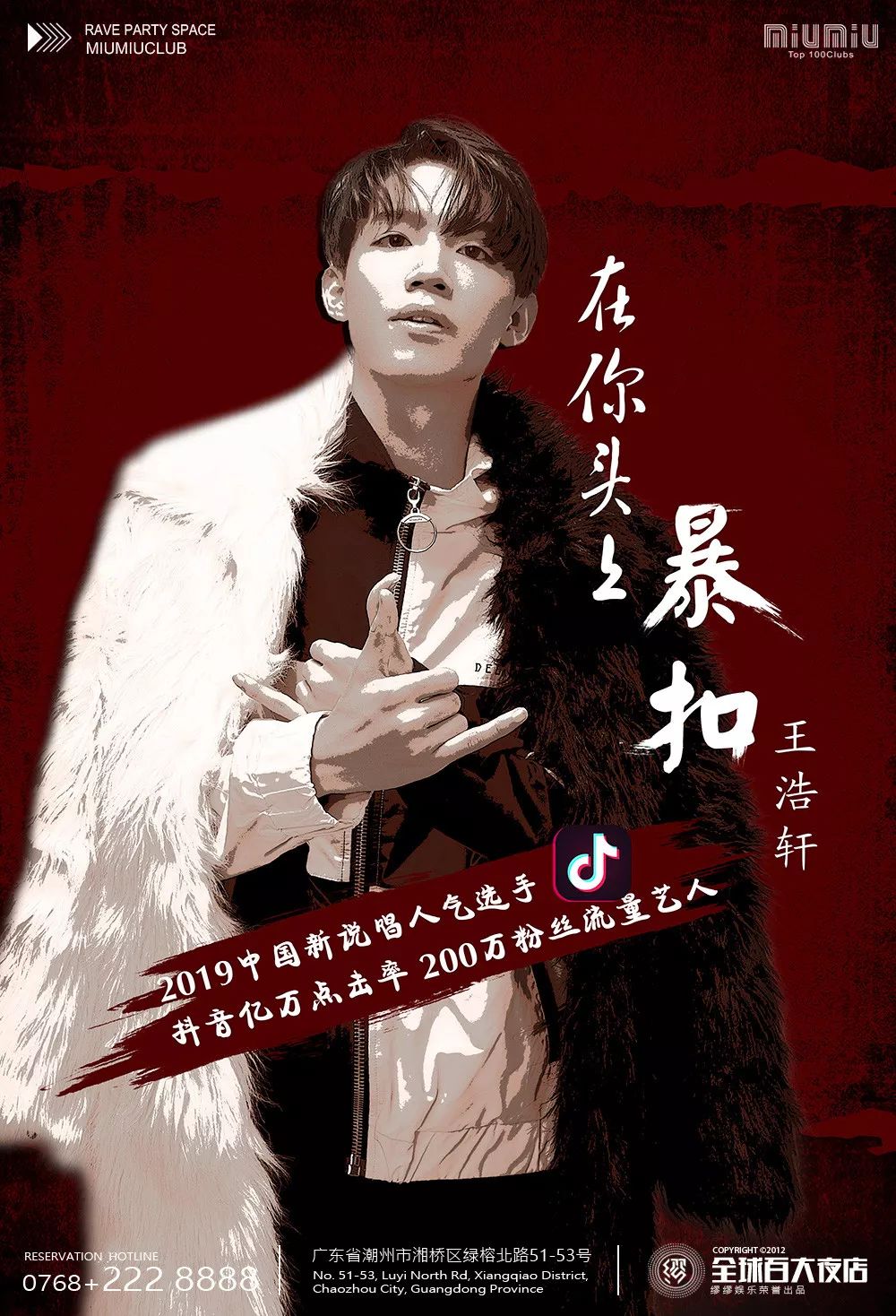 2019中国新说唱王浩轩丨8月27日暴扣全场！即将到来！-潮州MIUMIU酒吧/缪缪酒吧