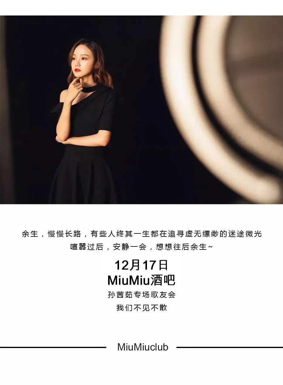 12/17#往后余生# 原唱—孙茜茹歌友会，唱响百威之夜！-潮州MIUMIU酒吧/缪缪酒吧
