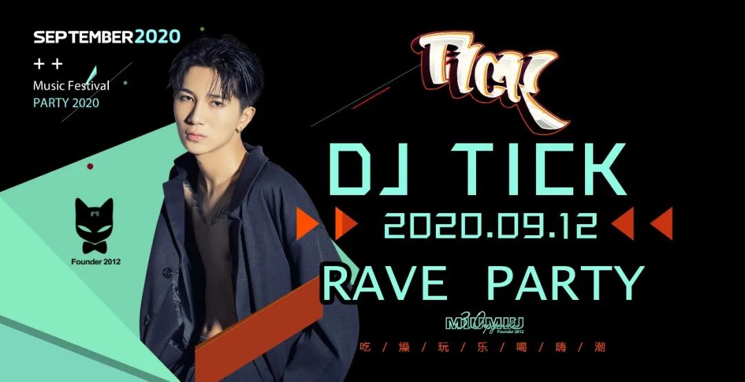 就在今晚 9月12日 # TICK # 带你开启一整晚的电音炸场模式-潮州MIUMIU酒吧/缪缪酒吧