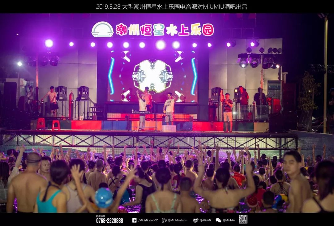 潮流电音 幻听盛夏：恒星水上乐园电音party（下午准时出发）-潮州MIUMIU酒吧/缪缪酒吧
