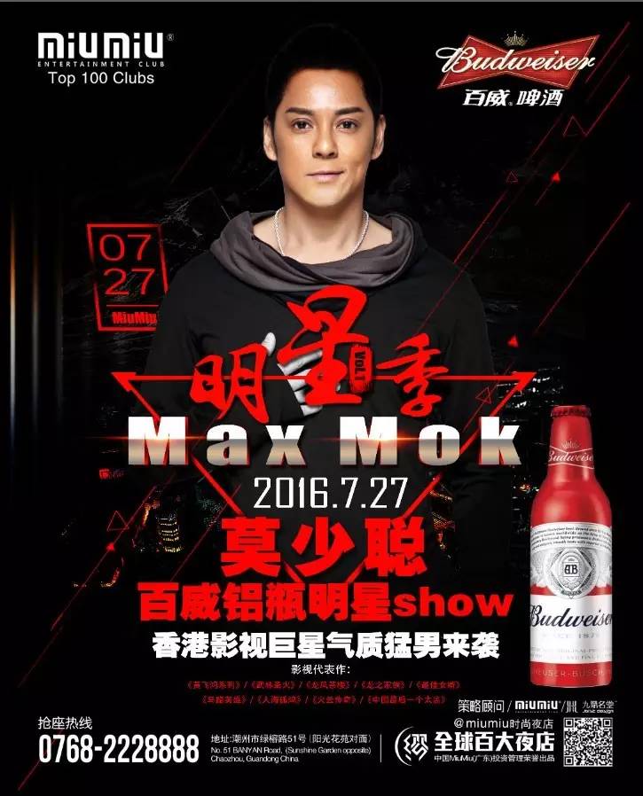 #群星汇聚# 7.27 香港影视巨星-莫少聪MAX MOK 百威铝瓶明星show-潮州MIUMIU酒吧/缪缪酒吧