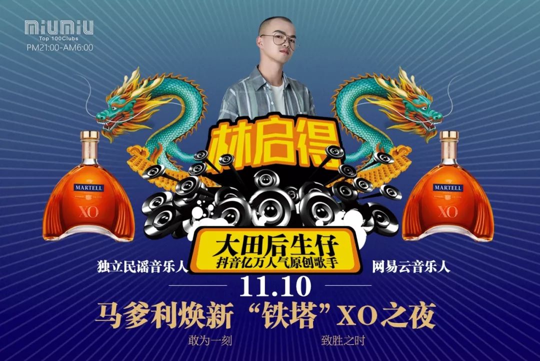 11.10 林啟得原创《大田後生仔》全国巡演潮州站 唱响马爹利焕新“铁塔”XO 之夜-潮州MIUMIU酒吧/缪缪酒吧