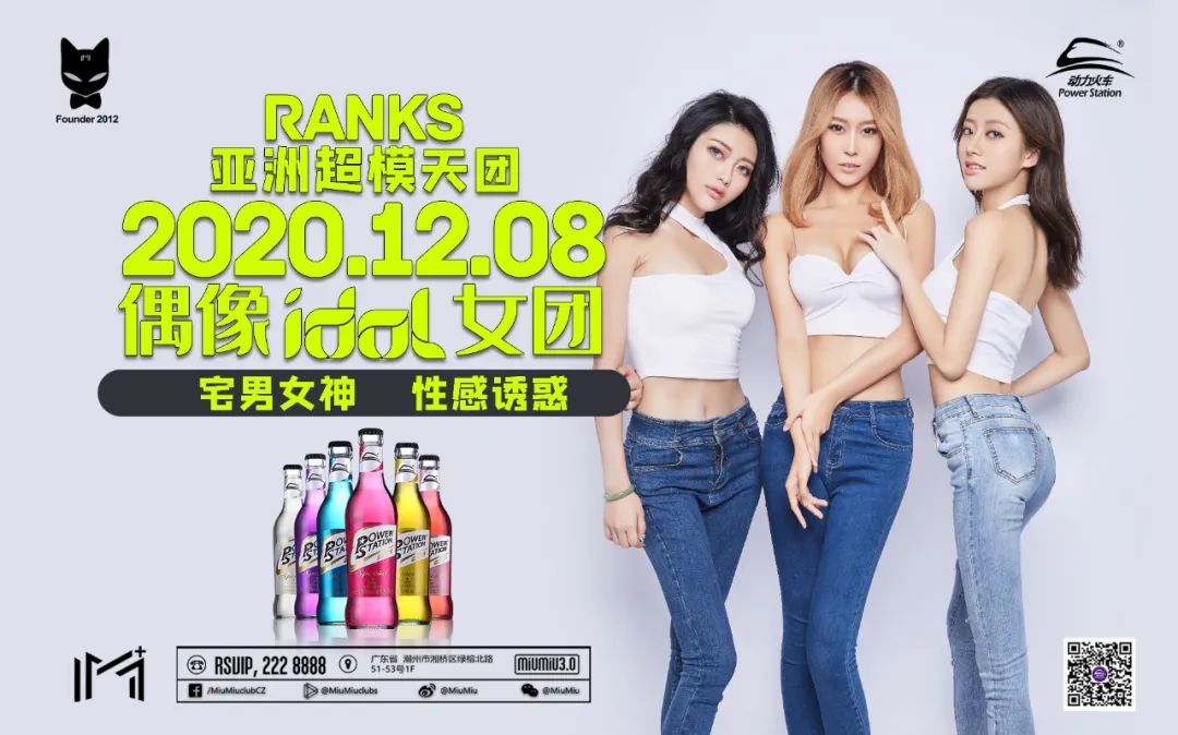 12.08 特邀亚洲超模天团 《IDOL 女团》 倾力助阵 零距离感受女神诱惑-潮州MIUMIU酒吧/缪缪酒吧
