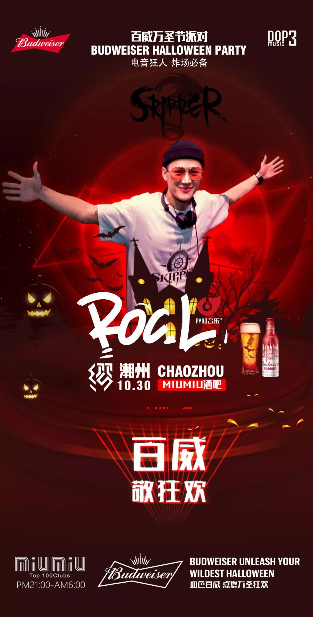 10.30 百威万圣节电音派对恐惧来袭！ DJRoc.L电音狂人轰炸全场-潮州MIUMIU酒吧/缪缪酒吧