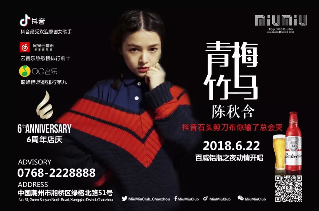 抖音热播歌曲｜单曲点击量上亿《青梅竹马》陈秋含6月22日唱响百威铝瓶之夜-潮州MIUMIU酒吧/缪缪酒吧
