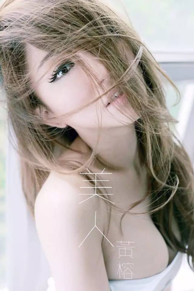 陈冠希绯闻女友（持续了 3年地下情人）黄榕4.14大波乳神来袭！就在今晚不容错过诱惑现场！抢座：2228888-潮州MIUMIU酒吧/缪缪酒吧