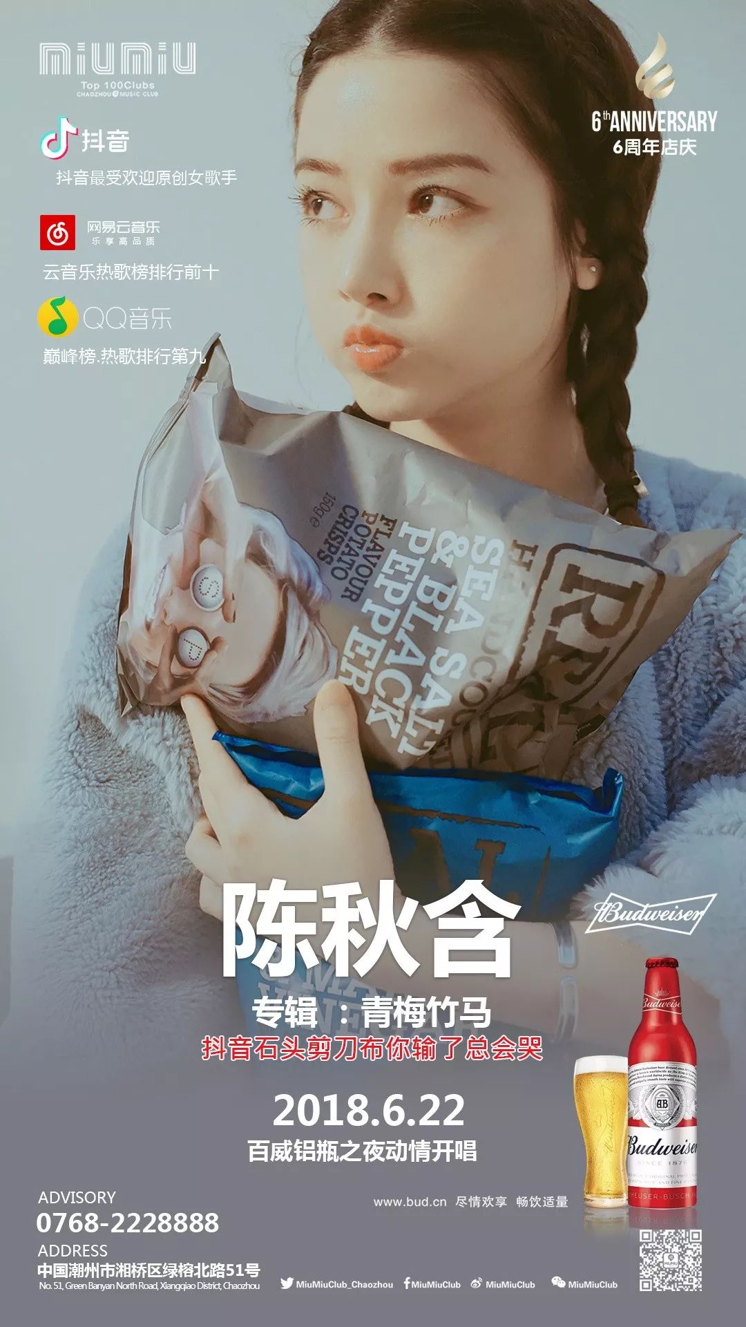 抖音热播歌曲｜单曲点击量上亿《青梅竹马》陈秋含6月22日唱响百威铝瓶之夜-潮州MIUMIU酒吧/缪缪酒吧
