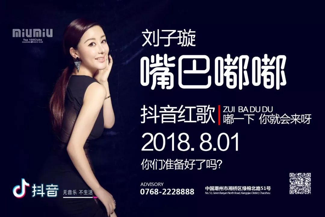 能不能一天别嘴巴嘟嘟嘟嘟了，原唱【刘子璇】真的来了！8月1日 潮州粉丝可以一起嘟嘟嘟了。-潮州MIUMIU酒吧/缪缪酒吧