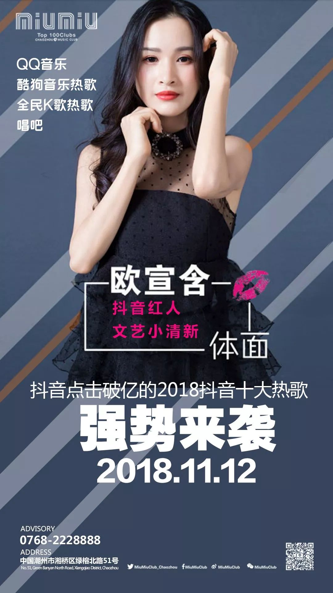 抖音红人文艺小清新——欧萱含 11月12日零距离面对面-潮州MIUMIU酒吧/缪缪酒吧