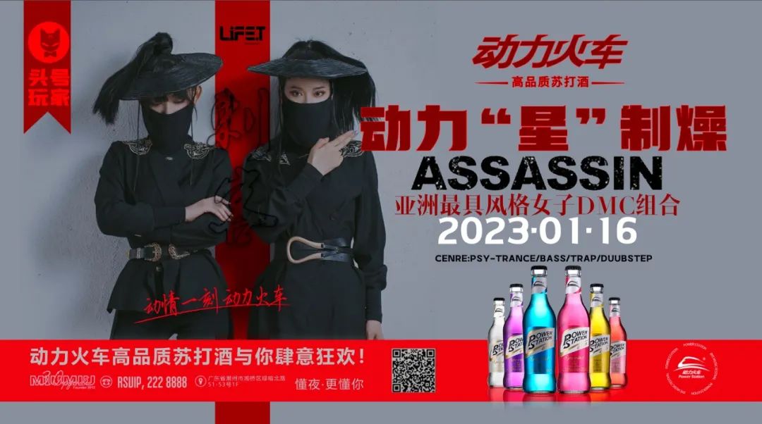 1.16 ASSASSIN刺客潜入丨江湖论剑，小二上动力！动力火车“星”制燥-潮州MIUMIU酒吧/缪缪酒吧