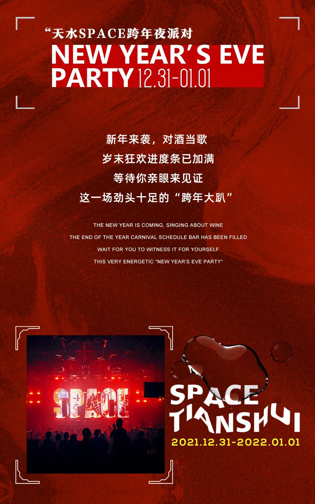 SPACE CLUB | 12.31-01.01 跨年国潮 碰撞未来 触碰新可能-天水斯贝斯酒吧/SPACE酒吧/SPACE Club