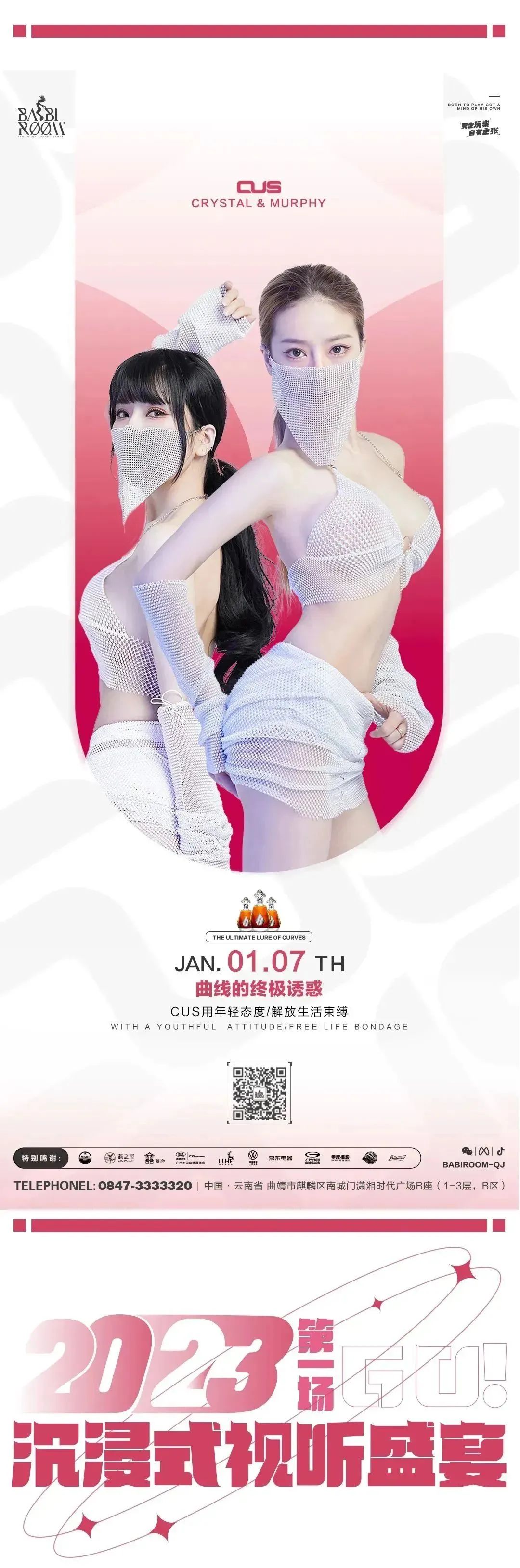 BABIROOM | 2023年第一场沉浸式视听盛宴 【CUS】曲线的终极诱惑-曲靖芭芘酒吧/芭比酒吧/BABI ROOM