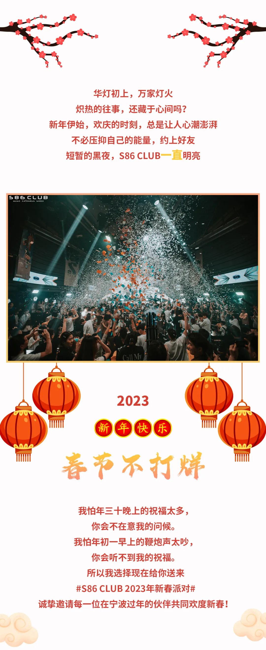 【S86 CLUB】春节不打烊 | 音乐不停歇，狂欢过大年！-宁波S86酒吧/S86 Club