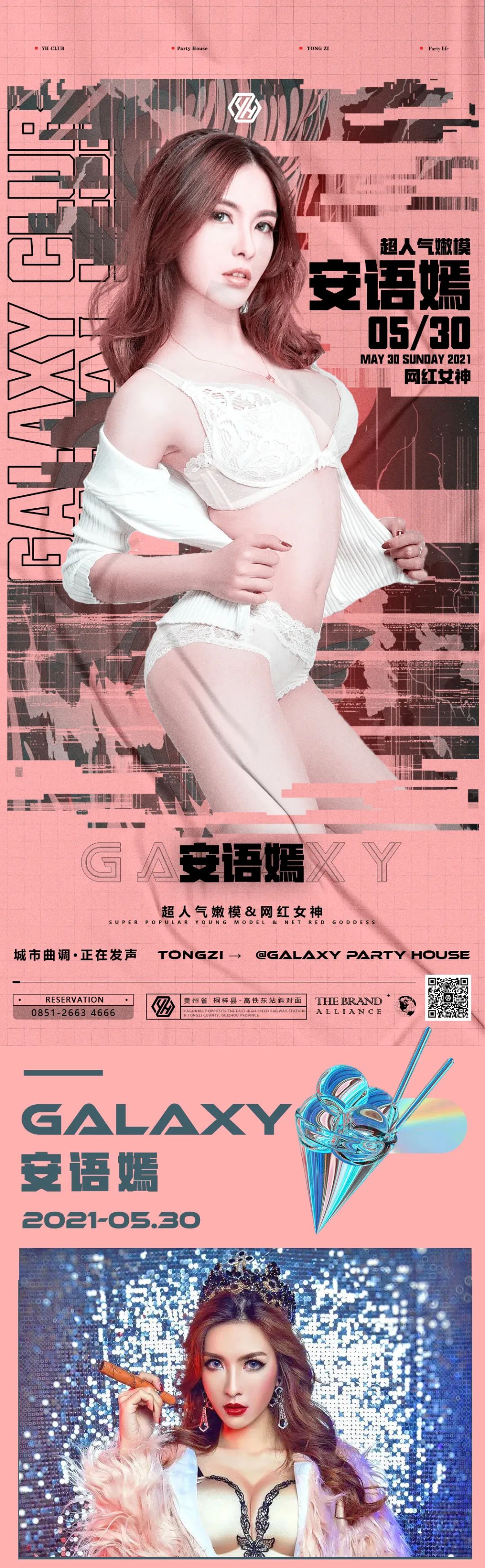 05/30日小章子怡'安语嫣'|与你邂逅银河PARTY HOUSE|让快乐续航-桐梓银河电音剧场酒吧/GALAXY PARTY HOUSE