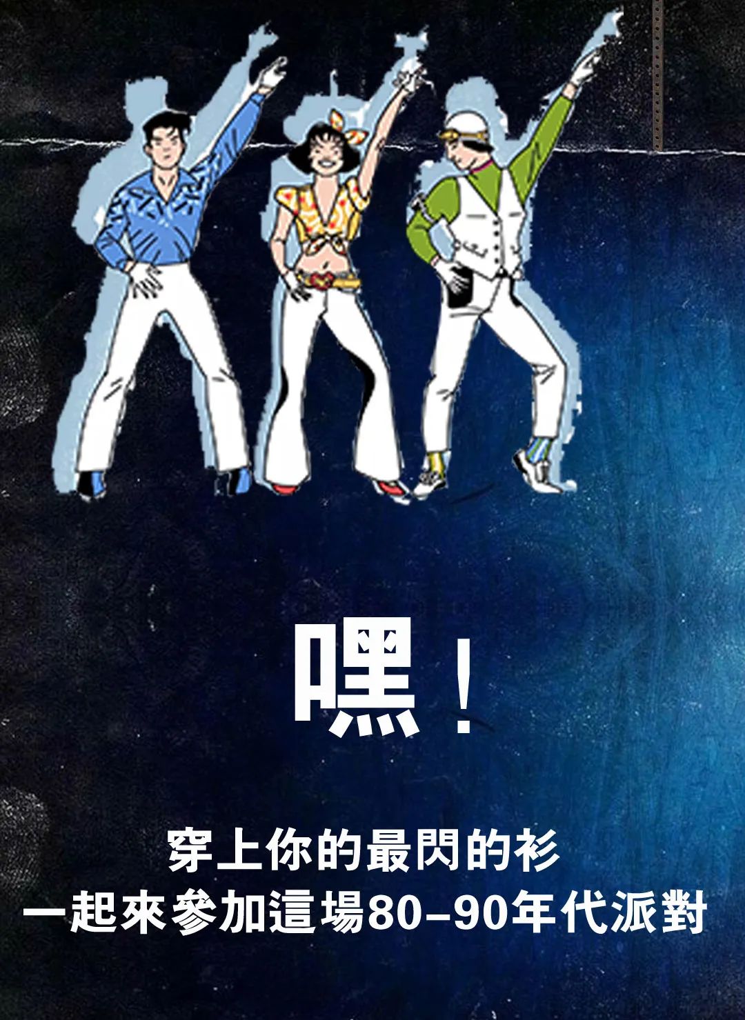 DISCO复古派对「银河舞厅」欢迎来到90年代-桐梓银河电音剧场酒吧/GALAXY PARTY HOUSE