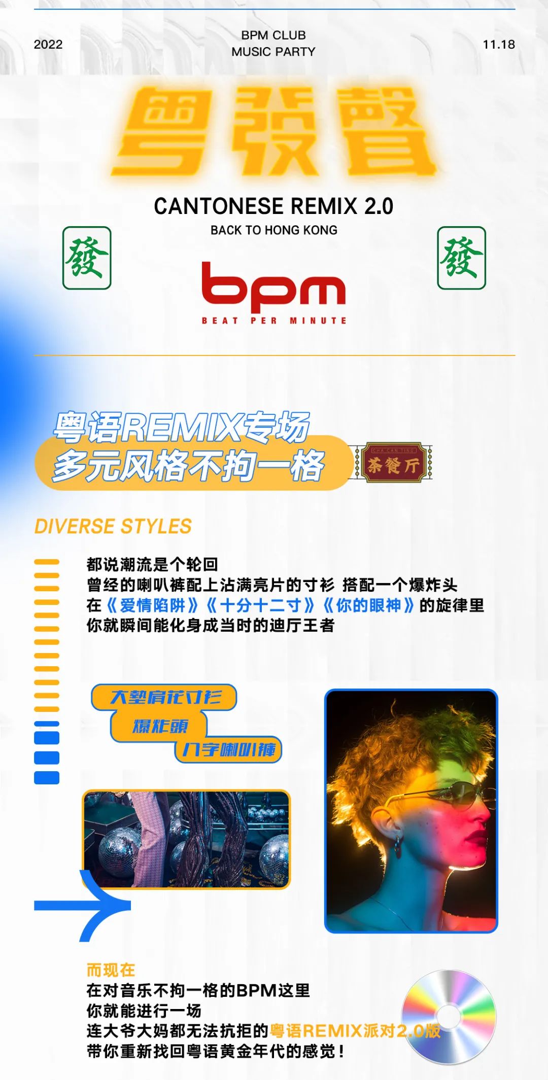 11·18丨来一场连大爷大妈都无法抗拒的粤语remix吧！-三亚Bpm Club/拍子酒吧
