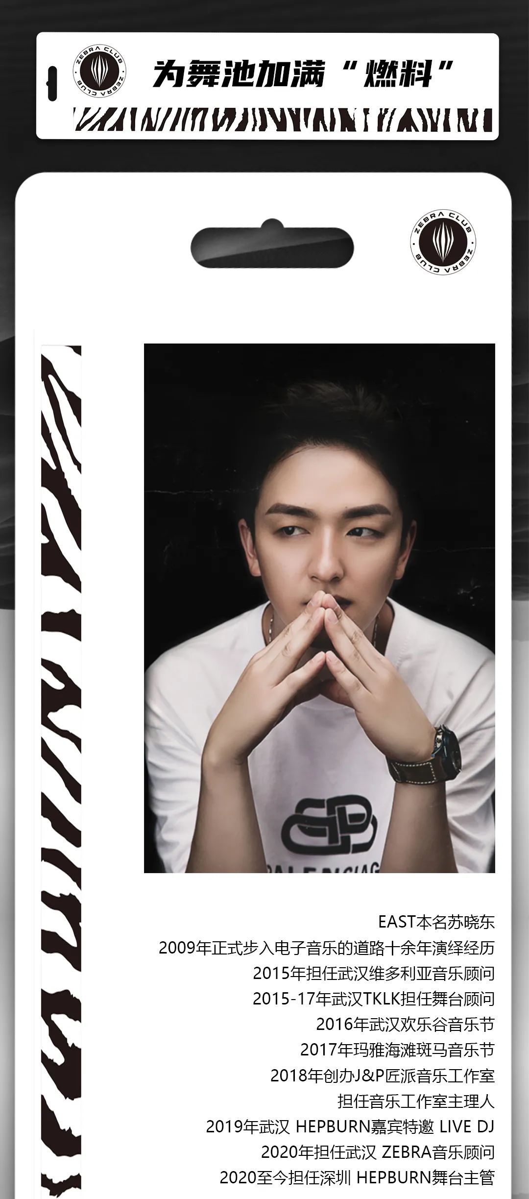 ZEBRA WU'HAN丨 JAN.22 脖子预备好！准备来接受DJ EAST的狂轰乱炸-武汉斑马酒吧/ZEBRA club