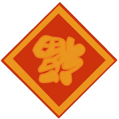 新年交好运,兔年发大财!