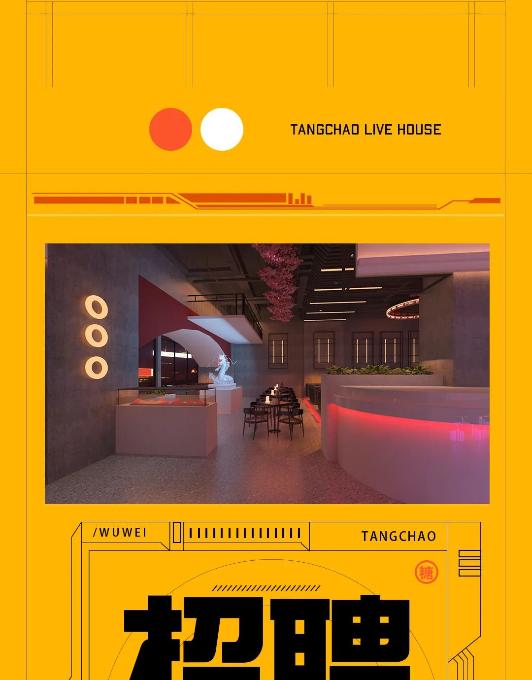 糖潮LIVE HOUSE丨招聘·搜索武威精英-武威国王酒吧/SUPERKING电音剧场
