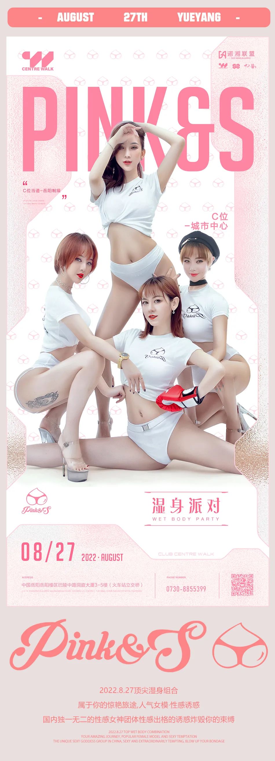 Centre Walk | 8.27PINK&S 让你零距离感受无限制的魅力！-岳阳C位酒吧/Centre Walk