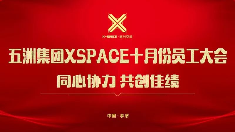 五洲集团（XSPACE）|| 十月份员工大会【同心协力 · 共创佳绩】精彩回顾！-孝感Xspace酒吧/X-SPACE派对空间