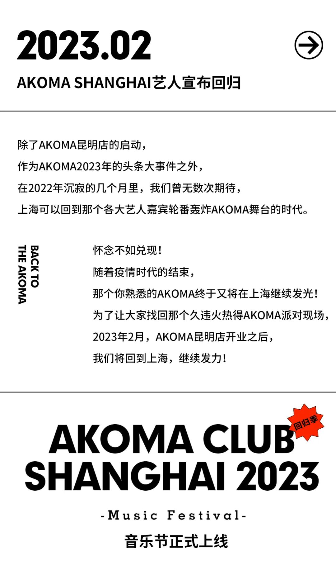 AKOMA大事件 | 2023年艺人回归季音乐节曝光..-上海AKOMA CLUB