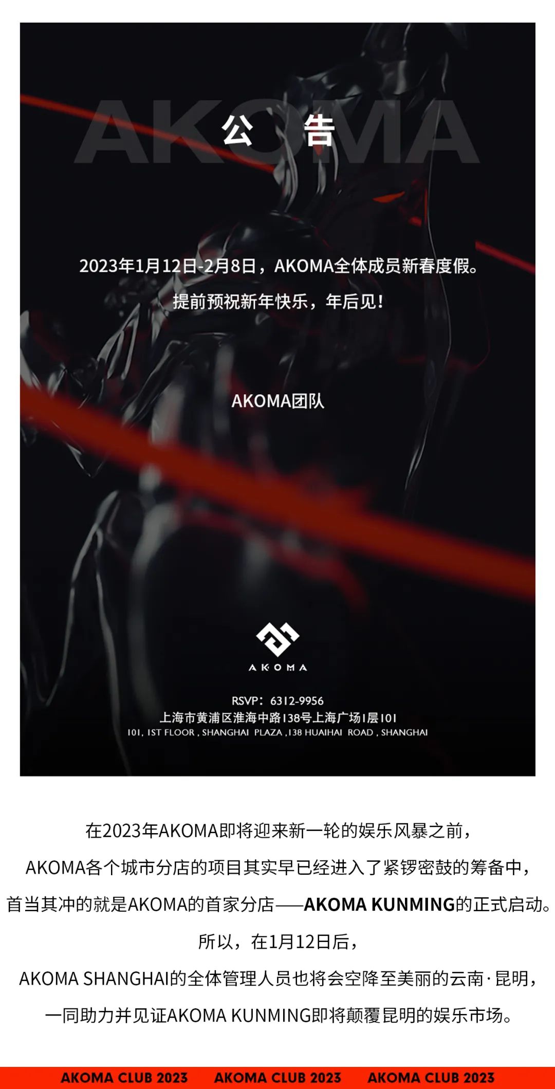 AKOMA大事件 | 2023年艺人回归季音乐节曝光..-上海AKOMA CLUB