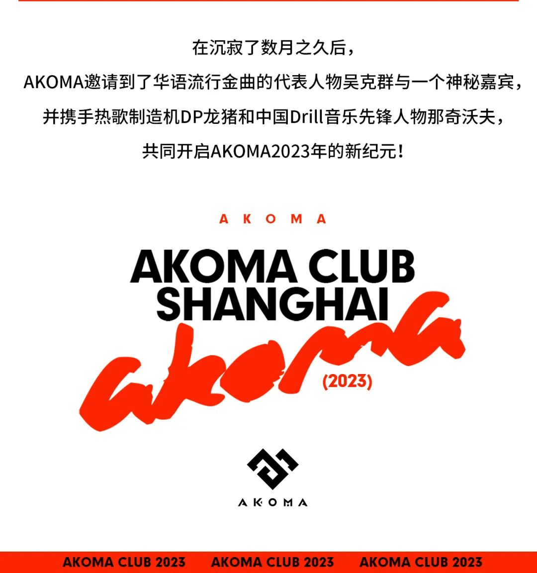 AKOMA大事件 | 2023年艺人回归季音乐节曝光..-上海AKOMA CLUB