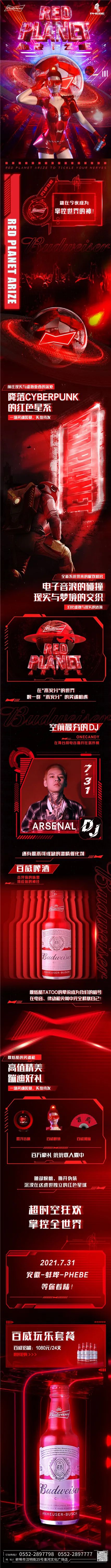 07/31【百威红色星球】 | 主题派对×史上最夯百大DJ ARSENAL 空降菲芘-蚌埠菲芘酒吧/PHEBE CLUB