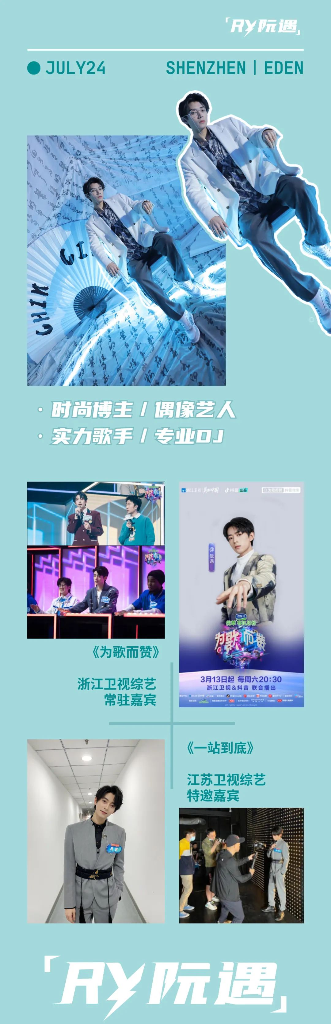 07/24 新生代偶像派男神DJ RY阮遇-深圳EDEN酒吧/EDEN CLUB