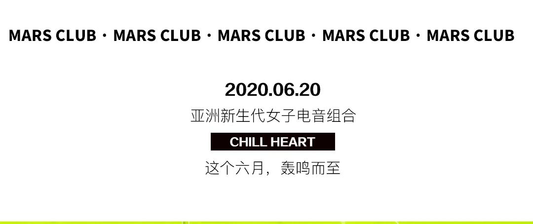 MARS CLUB ｜06/20 # CHILL HEART #亚洲新生代女子电音组合轰炸而至-钦州玛斯酒吧/MARS CLUB