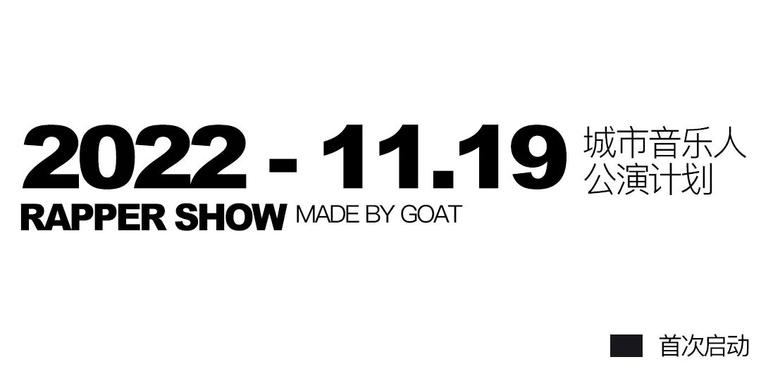 11.19｜GOAT 城市音乐人公演计划·启动-济南ORDER CLUB