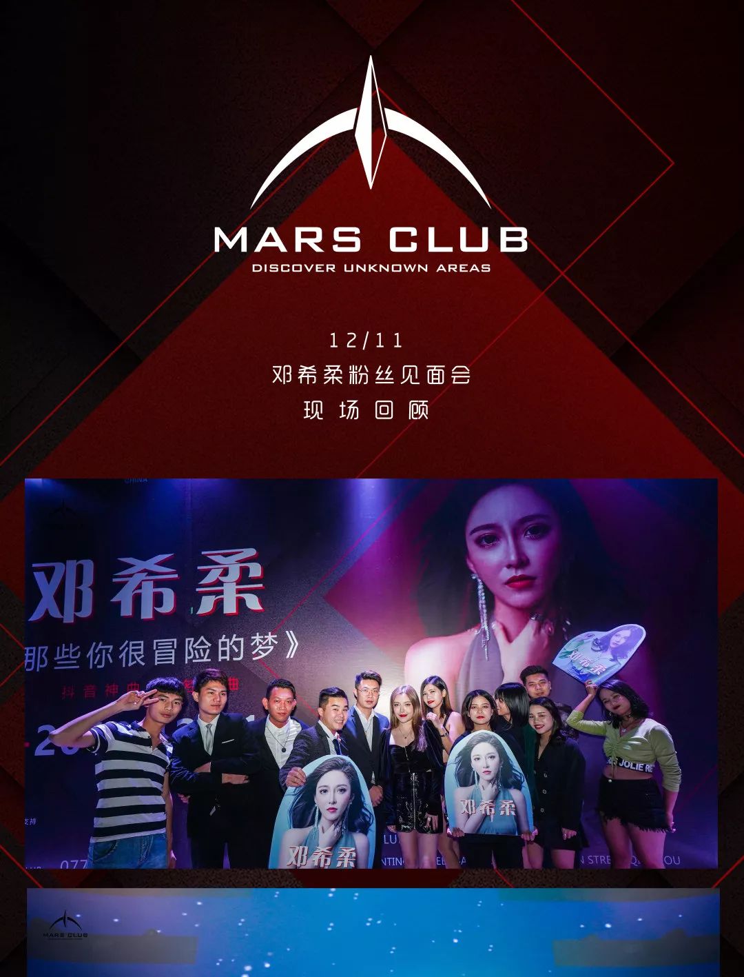 MARS CLUB | 12/11 邓希柔粉丝见面会 现场回顾！-钦州玛斯酒吧/MARS CLUB