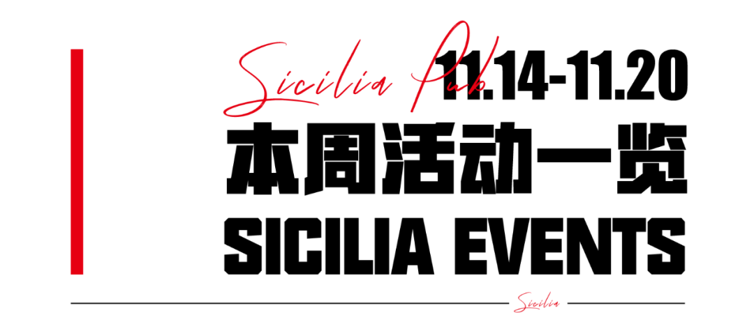 Sicilia Pub｜本周活动一览-深圳西西里酒吧/SICILA CLUB