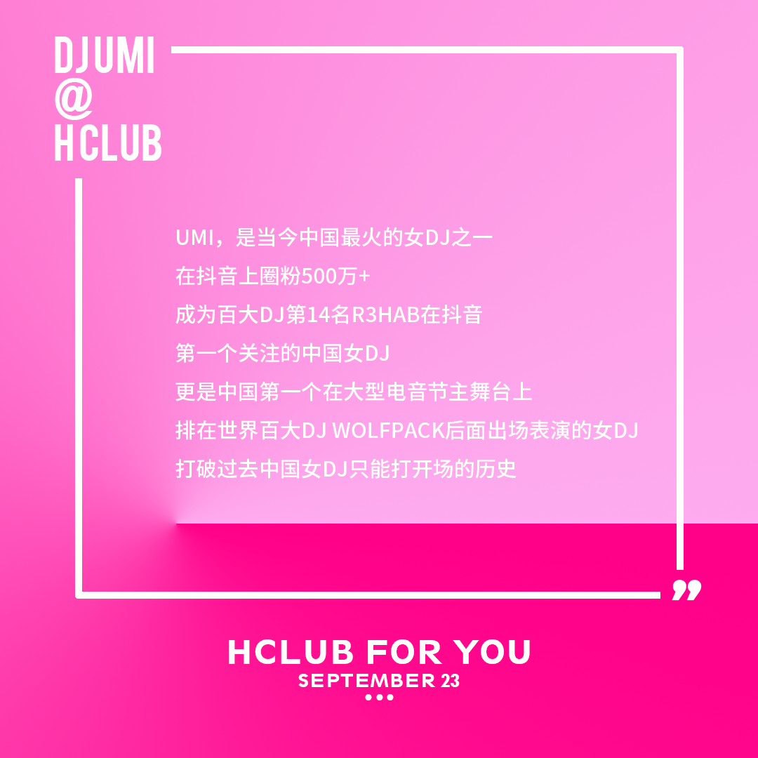 H Club [09.23] | Sep.DJ UMI用音符满足你挑剔的节奏感官！-东莞H酒吧/H club