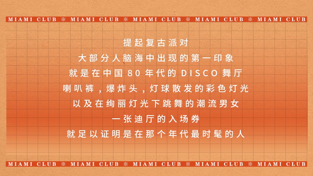 𝟬𝟲.𝟭𝟳-𝟭𝟴#复古主题派对欢迎来到80年代,让我们重温80年代的疯狂-青岛迈阿密酒吧/MIAMI CLUB
