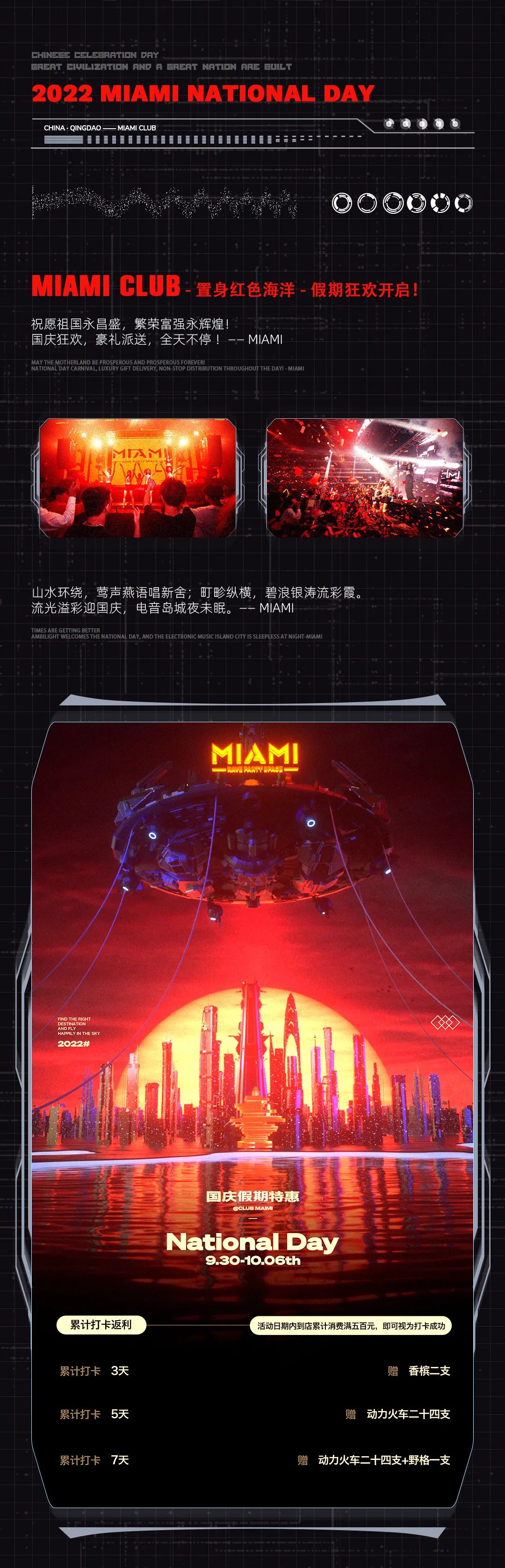 MIAMICLUB | 中国 · 青岛 09/30 - 10/06 触电国庆红！预定你的假期！打卡豪礼狂欢盛宴！一起中国制燥！-青岛迈阿密酒吧/MIAMI CLUB
