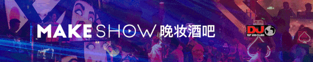 MAKESHOW晚妆酒吧（昆明店）试营业完美绽放 | 迎来发展新纪元-昆明晚妆酒吧/MAKE SHOW