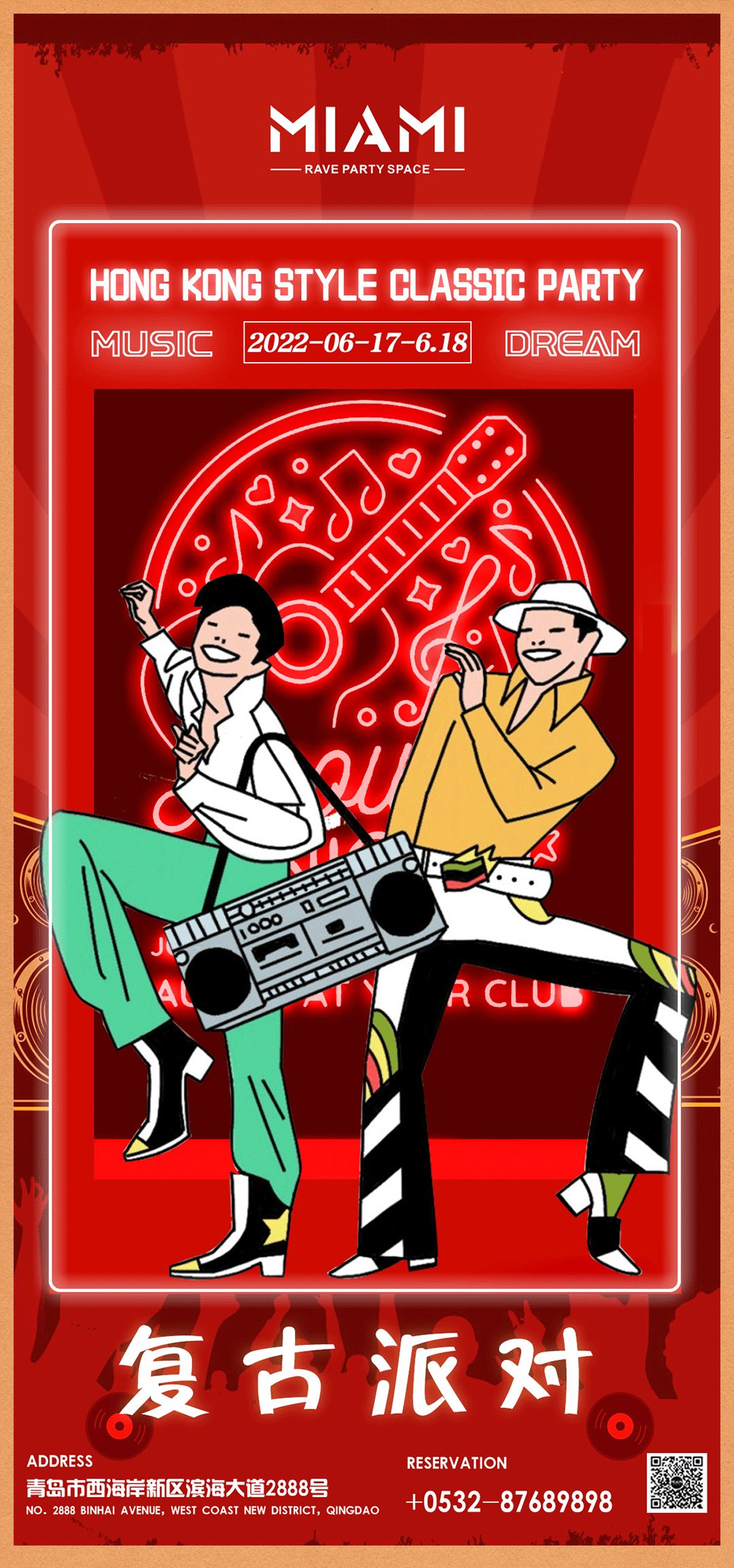 𝟬𝟲.𝟭𝟳-𝟭𝟴#复古主题派对欢迎来到80年代,让我们重温80年代的疯狂-青岛迈阿密酒吧/MIAMI CLUB