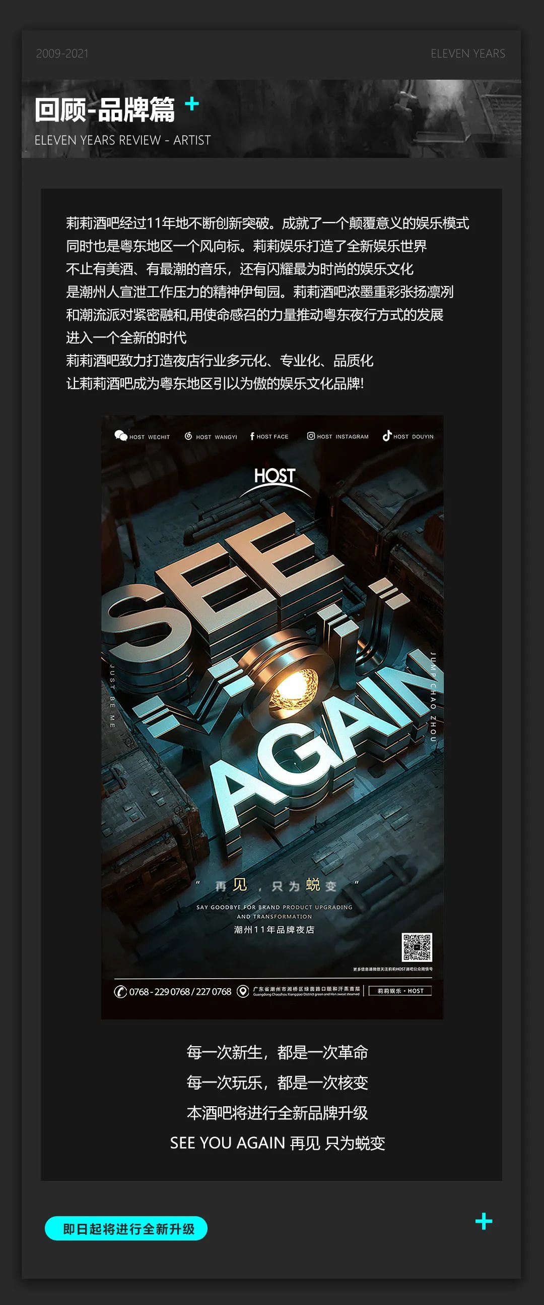 【莉莉HOST】►即日起全新升级，感谢11年4100多个夜晚的陪伴，SEE YOU AGAIN 再见 只为蜕变-潮州国潮莉莉酒吧/HOST电音工厂