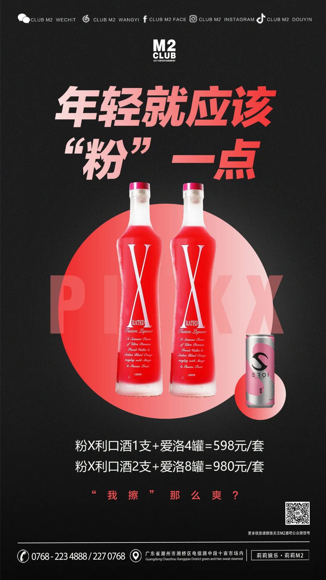 【CLUB M2】►粉X-RATED | 火遍欧美的蹦迪之友，小姐姐们都爱它！-潮州M2酒吧/M2 PLUS