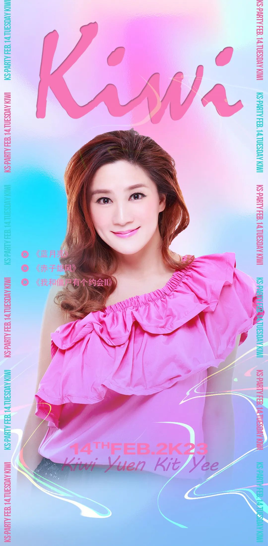 东莞▸𝐊𝐒·𝐏𝐚𝐫𝐭𝐲 02.14 情人节 动力火车特邀香港演员#袁洁仪Kiwi-大朗KS Party派对酒吧