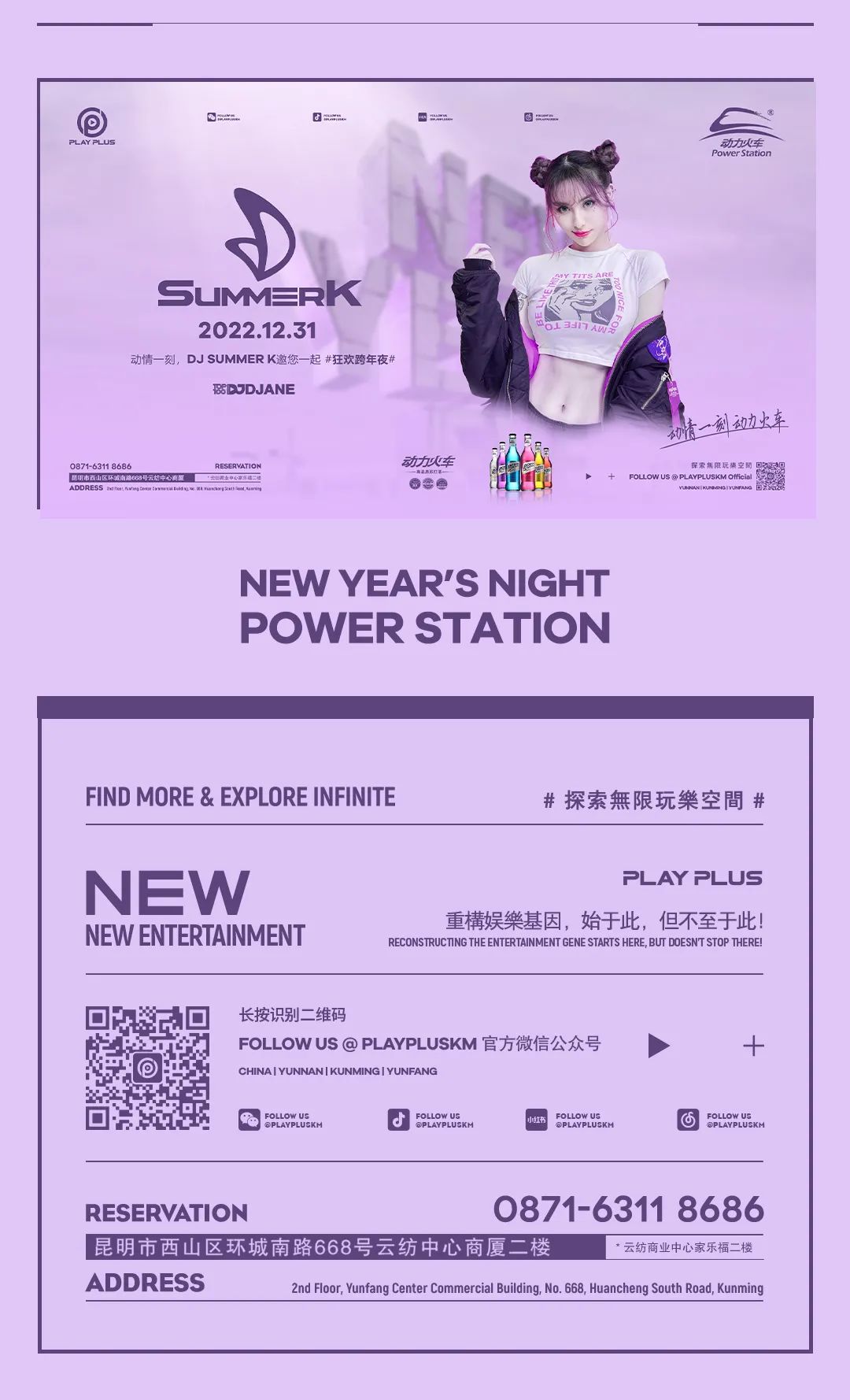 PLAYPLUS音乐现场，动情一刻！𝟏𝟐月𝟑𝟏日𝘿𝙅 𝙎𝙐𝙈𝙈𝙀𝙍 𝙆邀您一起狂欢跨年夜！-昆明play酒吧/PLAY PLUS