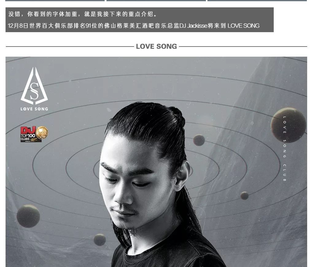 12.08丨 TOP100 CLUB #91 DJs-Jackisse，一整月的国潮，MADE IN LOVE SONG-青岛爱上酒吧/LOVE SONG CLUB